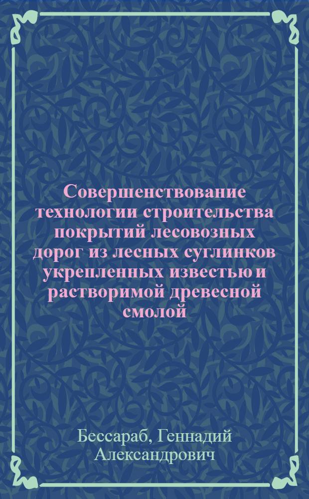 Совершенствование технологии строительства покрытий лесовозных дорог из лесных суглинков укрепленных известью и растворимой древесной смолой : Автореф. дис. на соиск. учен. степ. канд. техн. наук : (05.21.01)