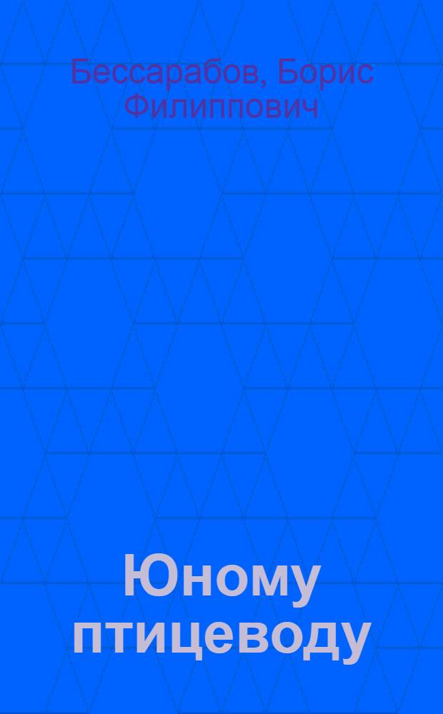 Юному птицеводу