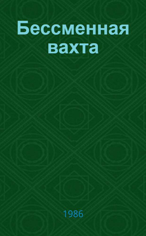 Бессменная вахта : Сб. о казахст. милиции