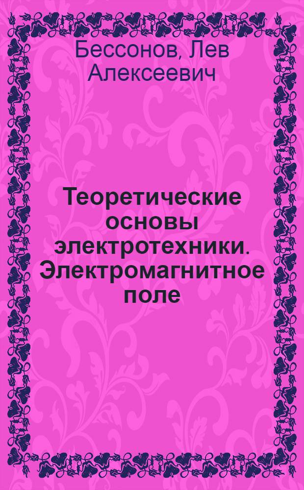 Теоретические основы электротехники. Электромагнитное поле : Учеб. для электротехн., энерг. и приборостроит. спец. вузов : Кн. 2