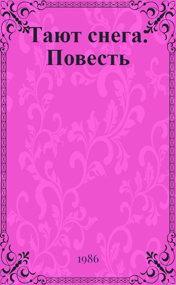 Тают снега : Повесть