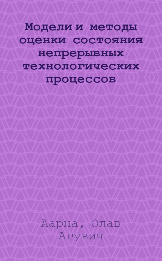 Модели и методы оценки состояния непрерывных технологических процессов : Автореф. дис. на соиск. учен. степ. д. т. н