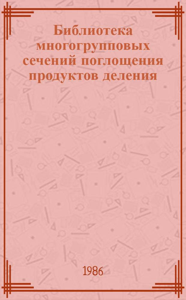 Библиотека многогрупповых сечений поглощения продуктов деления : Оценка сечений поглощения изотопов 147Sm и 149Sm : Обзор : (По зарубеж. и отеч. источникам до середины 1985 г.)