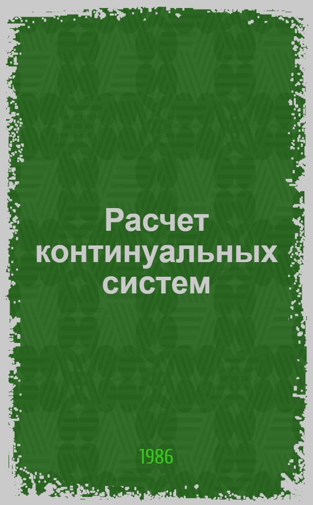 Расчет континуальных систем : Учеб. пособие по курсу "Конструкция и надежность машин"