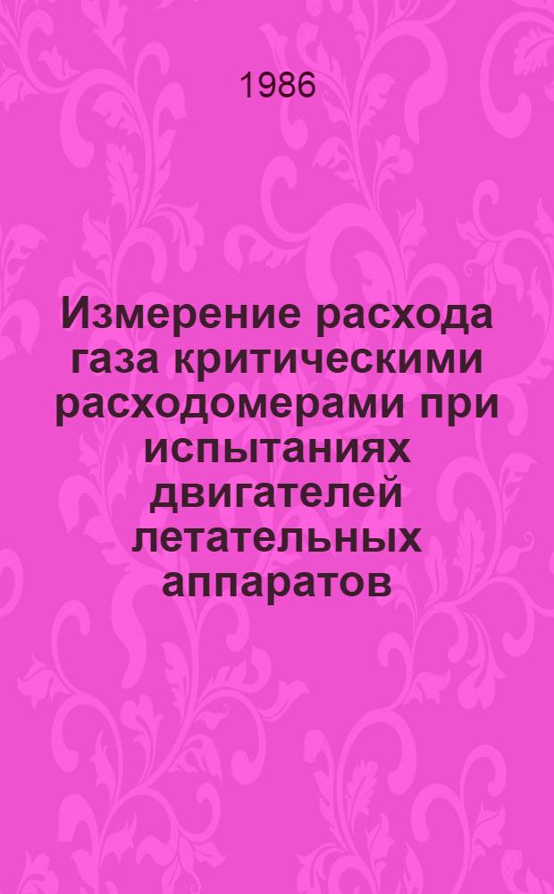 Измерение расхода газа критическими расходомерами при испытаниях двигателей летательных аппаратов : Автореф. дис. на соиск. учен. степ. канд. техн. наук : (05.07.05)