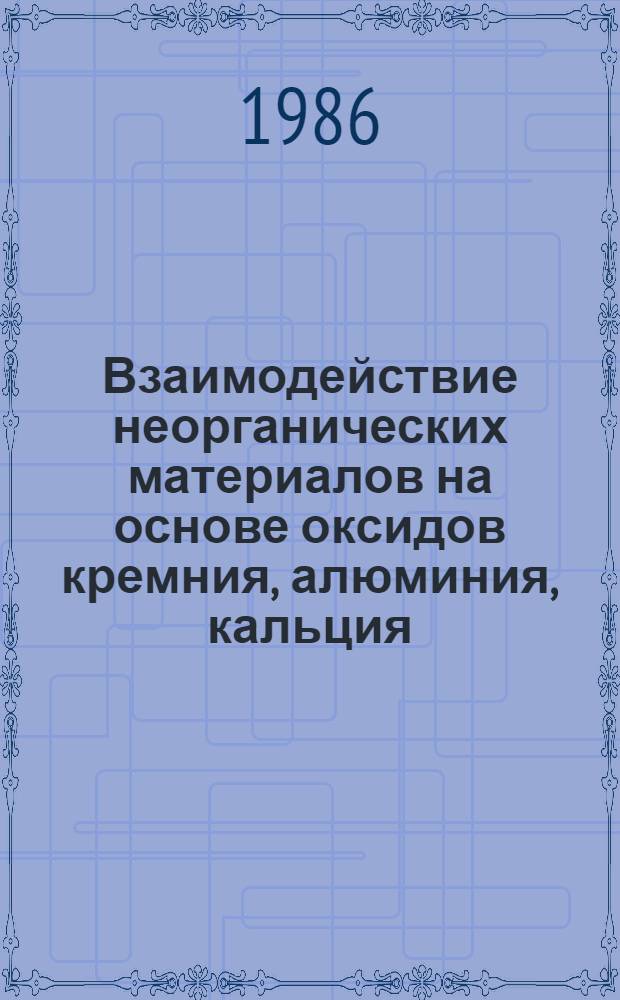 Взаимодействие неорганических материалов на основе оксидов кремния, алюминия, кальция, магния и циркония с расплавами систем KVO₃-V₂O₅ и K₂S₂O₇-V₂O₅ : Автореф. дис. на соиск. учен. степ. к. х. н