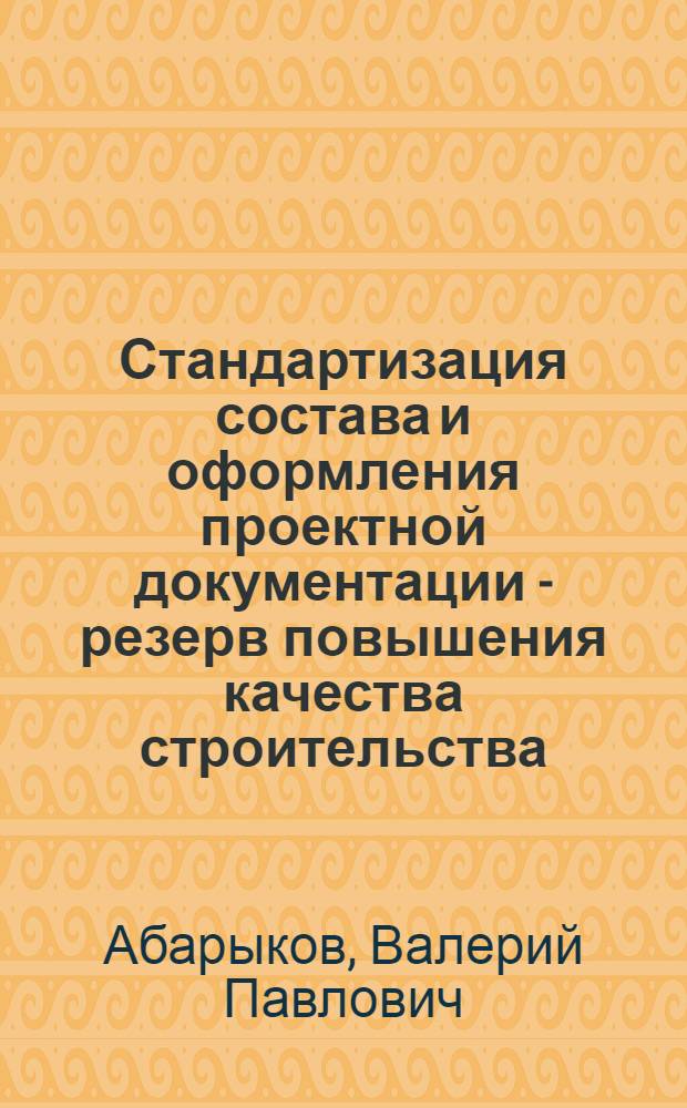 Стандартизация состава и оформления проектной документации - резерв повышения качества строительства