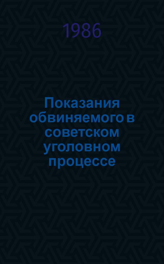 Показания обвиняемого в советском уголовном процессе : Автореф. дис. на соиск. учен. степ. канд. юрид. наук : (12.00.09)