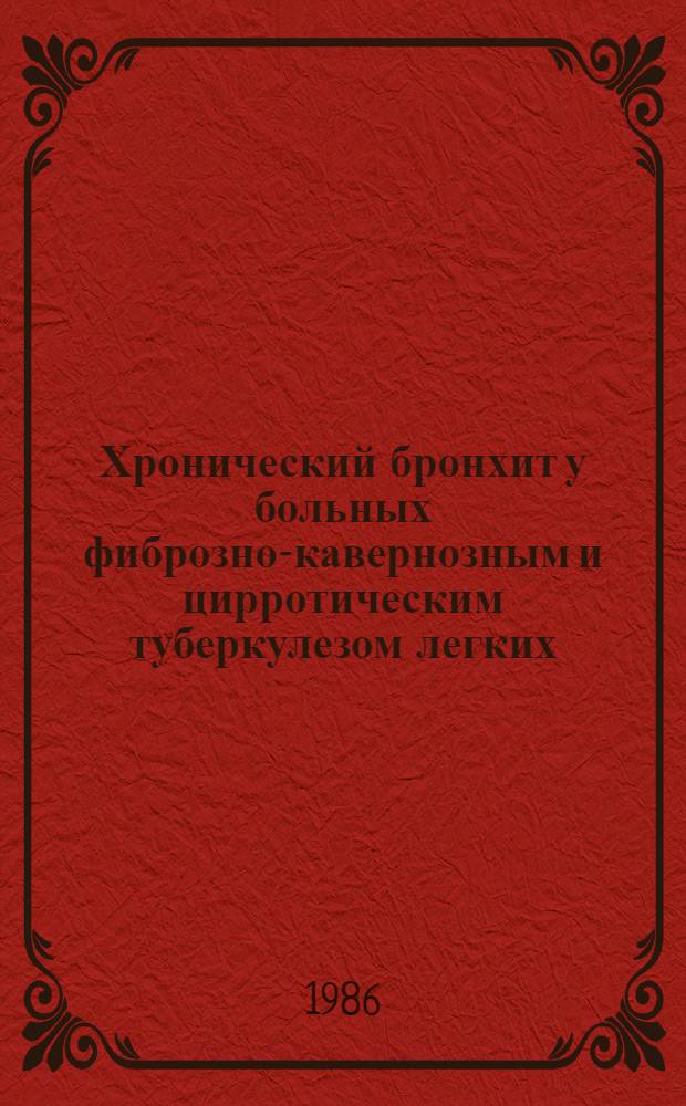 Хронический бронхит у больных фиброзно-кавернозным и цирротическим туберкулезом легких : Автореф. дис. на соиск. учен. степ. канд. мед. наук : (14.00.26)