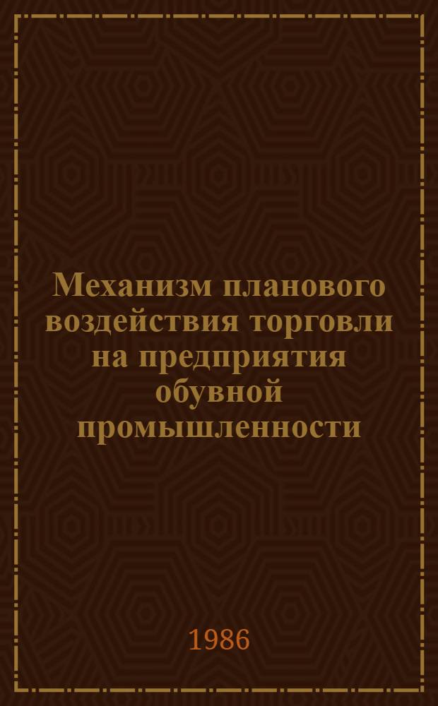 Механизм планового воздействия торговли на предприятия обувной промышленности : Автореф. дис. на соиск. учен. степ. канд. экон. наук : (08.00.25)