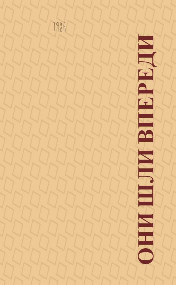 Они шли впереди