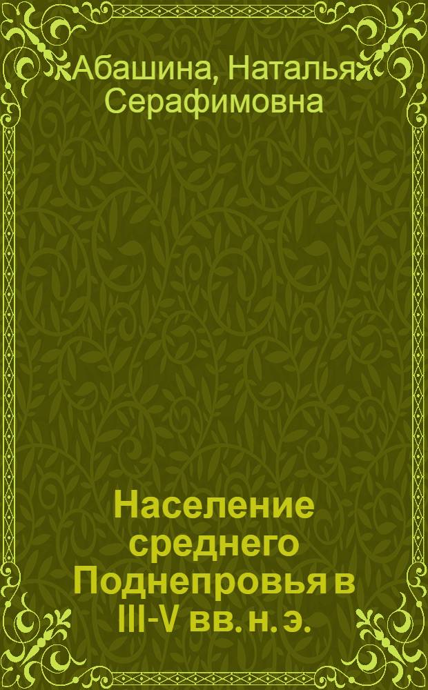 Население среднего Поднепровья в III-V вв. н. э. : (По материалам киев. культуры) : Автореф. дис. на соиск. учен. степ. канд. ист. наук : (07.00.06)