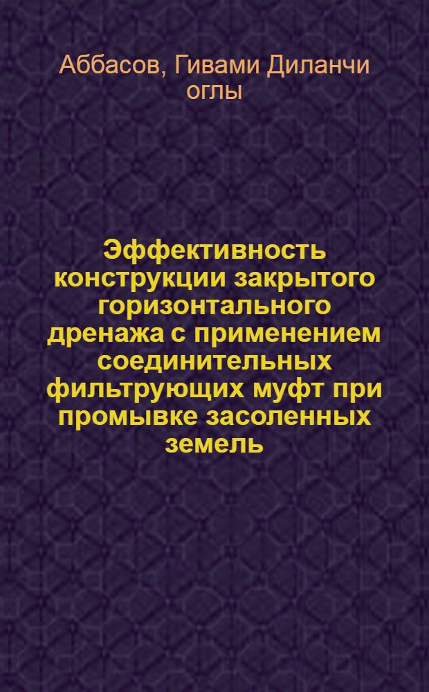 Эффективность конструкции закрытого горизонтального дренажа с применением соединительных фильтрующих муфт при промывке засоленных земель : Автореф. дис. на соиск. учен. степ. канд. техн. наук : (06.01.02)