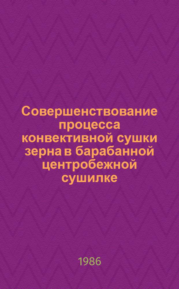 Совершенствование процесса конвективной сушки зерна в барабанной центробежной сушилке : Автореф. дис. на соиск. учен. степ. канд. техн. наук : (05.18.12)