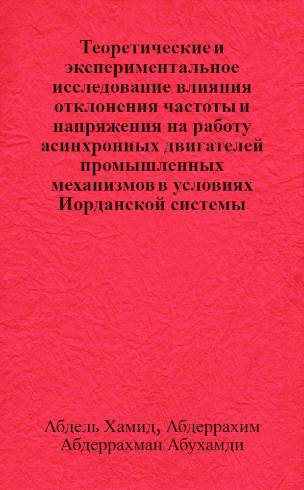 Теоретические и экспериментальное исследование влияния отклонения частоты и напряжения на работу асинхронных двигателей промышленных механизмов в условиях Иорданской системы : Автореф. дис. на соиск. учен. степ. канд. техн. наук : (05.09.03)