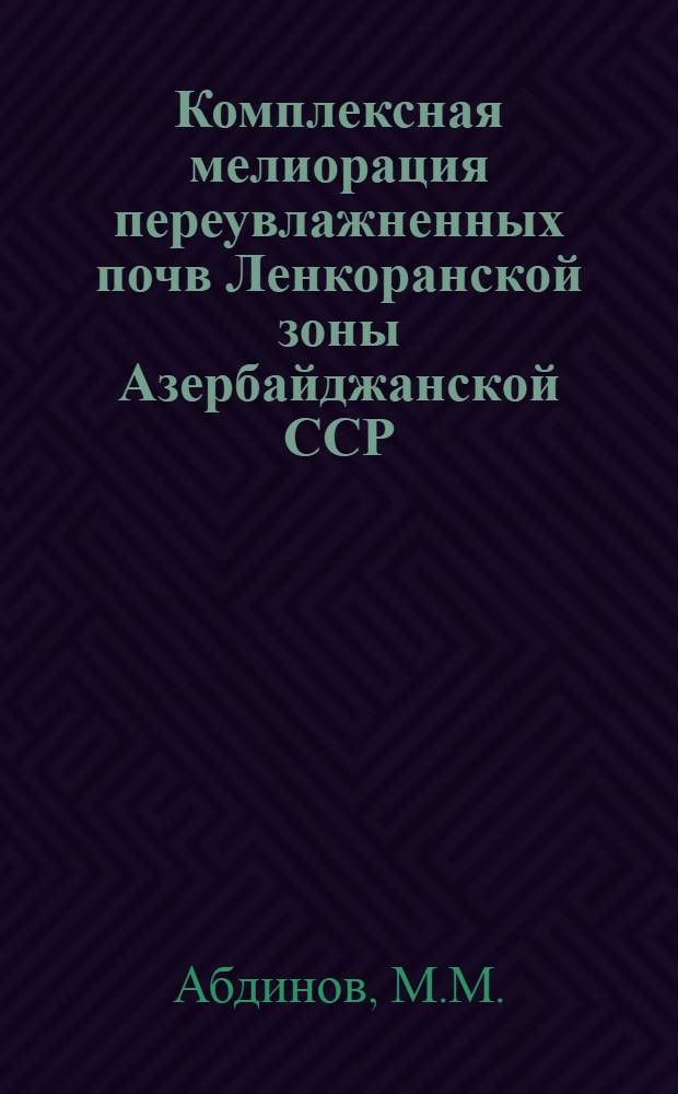 Комплексная мелиорация переувлажненных почв Ленкоранской зоны Азербайджанской ССР