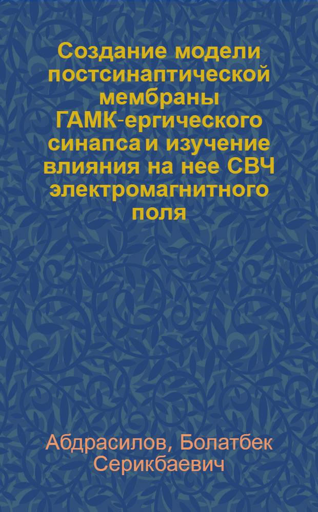 Создание модели постсинаптической мембраны ГАМК-ергического синапса и изучение влияния на нее СВЧ электромагнитного поля : Автореф. дис. на соиск. учен. степ. канд. физ.-мат. наук : (03.00.02)