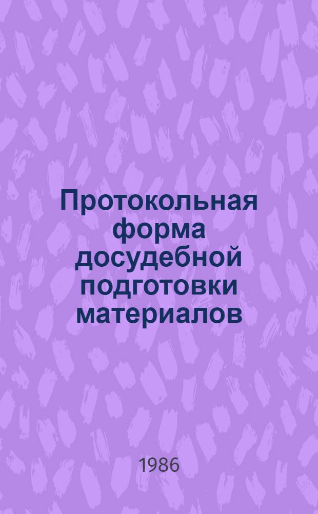 Протокольная форма досудебной подготовки материалов : Лекция