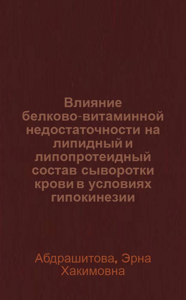 Влияние белково-витаминной недостаточности на липидный и липопротеидный состав сыворотки крови в условиях гипокинезии : Автореф. дис. на соиск. учен. степ. канд. мед. наук : (03.00.04)