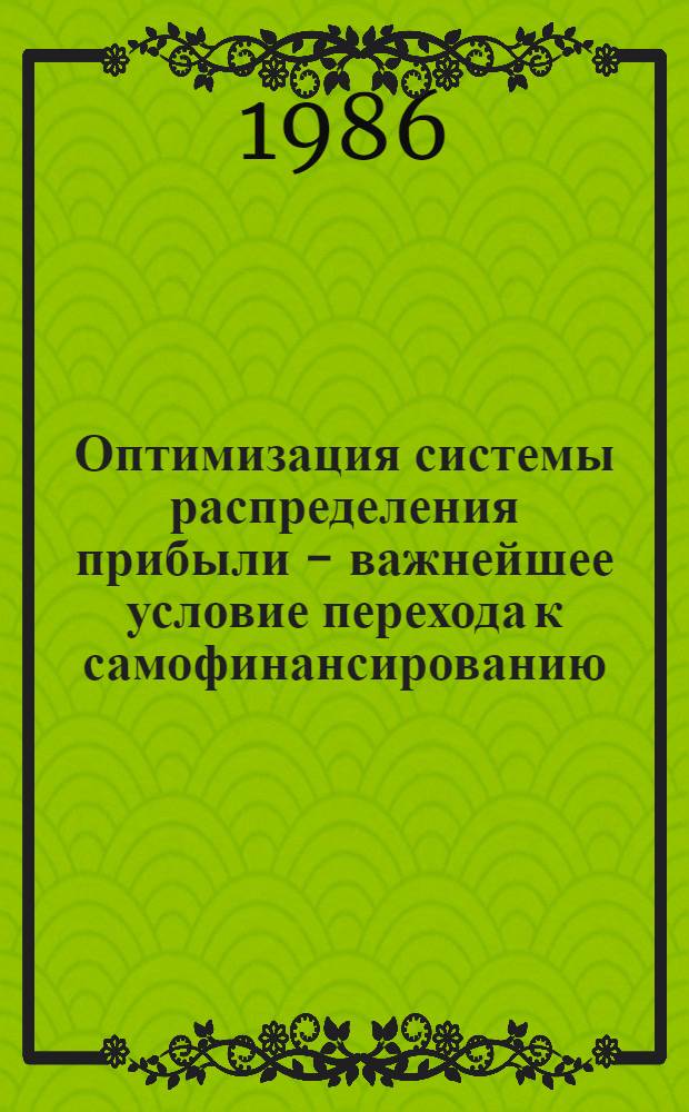 Оптимизация системы распределения прибыли - важнейшее условие перехода к самофинансированию : (На прим. тяжелого и трансп. машиностроения) : Автореф. дис. на соиск. учен. степ. к. э. н