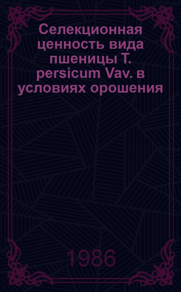 Селекционная ценность вида пшеницы Т. persicum Vav. в условиях орошения : Автореф. дис. на соиск. учен. степ. канд. с.-х. наук : (06.01.05)
