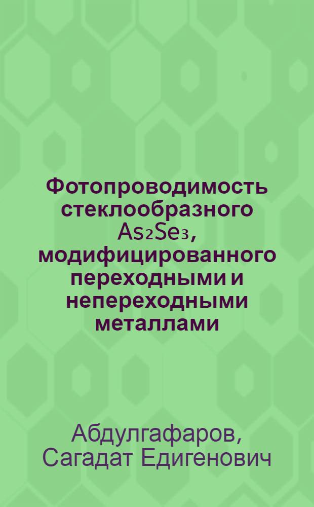 Фотопроводимость стеклообразного As₂Se₃, модифицированного переходными и непереходными металлами : Автореф. дис. на соиск. учен. степ. канд. физ.-мат. наук : (01.04.10)