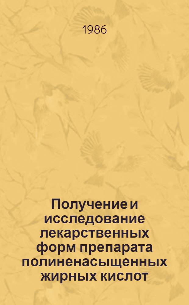 Получение и исследование лекарственных форм препарата полиненасыщенных жирных кислот, выделенных из липидов мицелиальных грибов : Автореф. дис. на соиск. учен. степ. к. фарм. наук