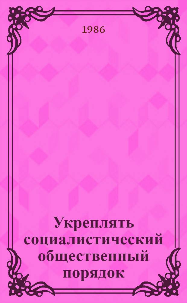 Укреплять социалистический общественный порядок
