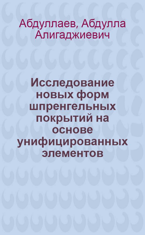 Исследование новых форм шпренгельных покрытий на основе унифицированных элементов : Автореф. дис. на соиск. учен. степ. канд. техн. наук : (05.23.01)