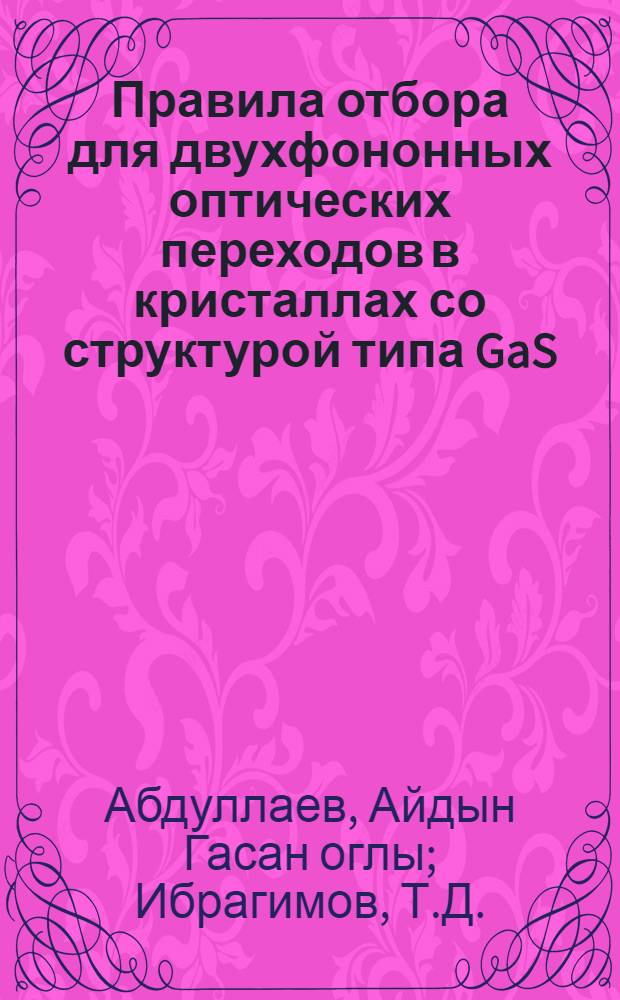 Правила отбора для двухфононных оптических переходов в кристаллах со структурой типа GaS