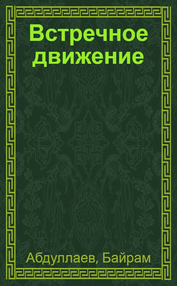 Встречное движение : Опыт взаимодействия лит. и кино на материале среднеаз. региона