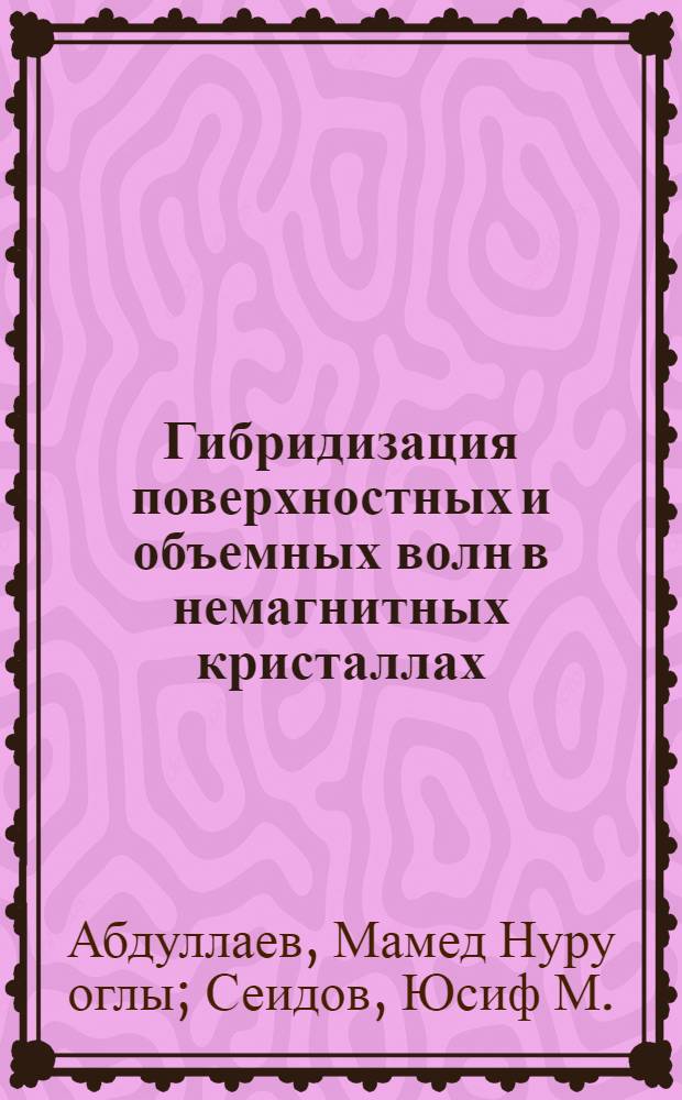 Гибридизация поверхностных и объемных волн в немагнитных кристаллах