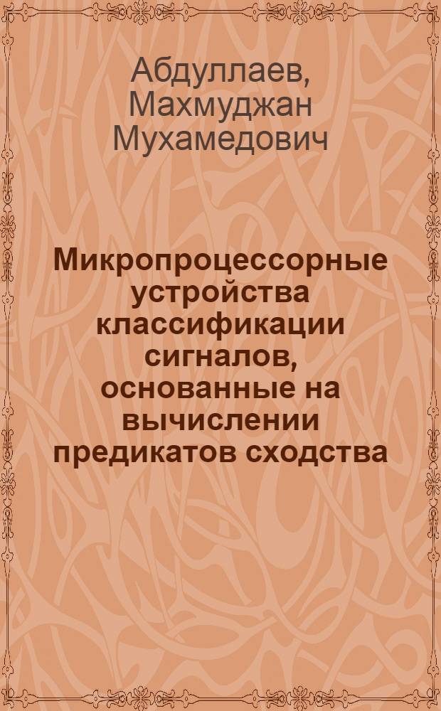 Микропроцессорные устройства классификации сигналов, основанные на вычислении предикатов сходства : Автореф. дис. на соиск. учен. степ. к. т. н