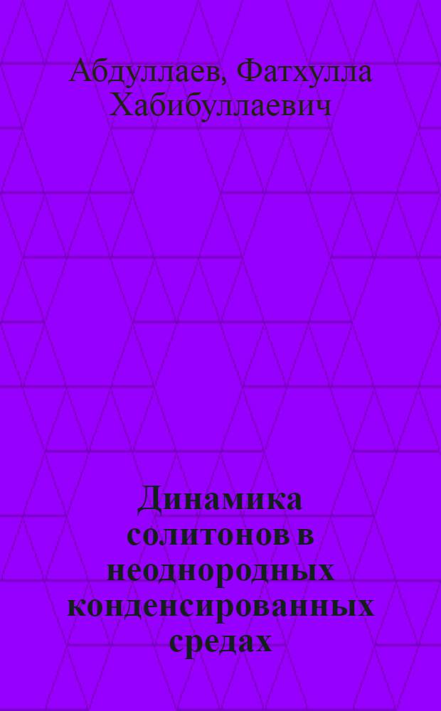 Динамика солитонов в неоднородных конденсированных средах
