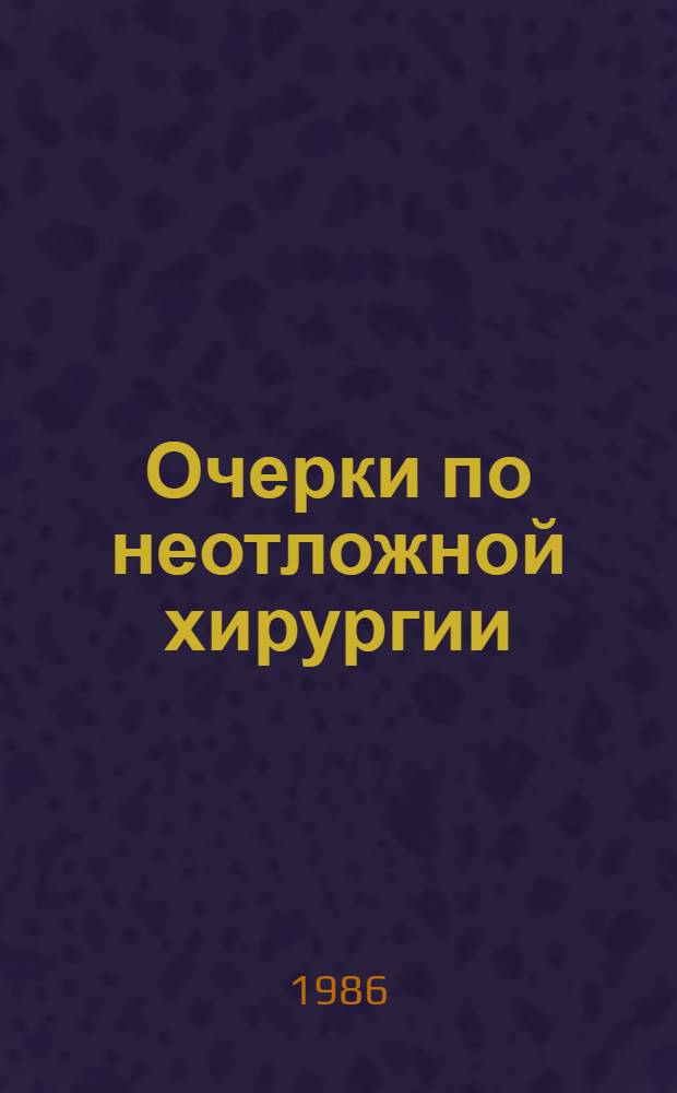 Очерки по неотложной хирургии