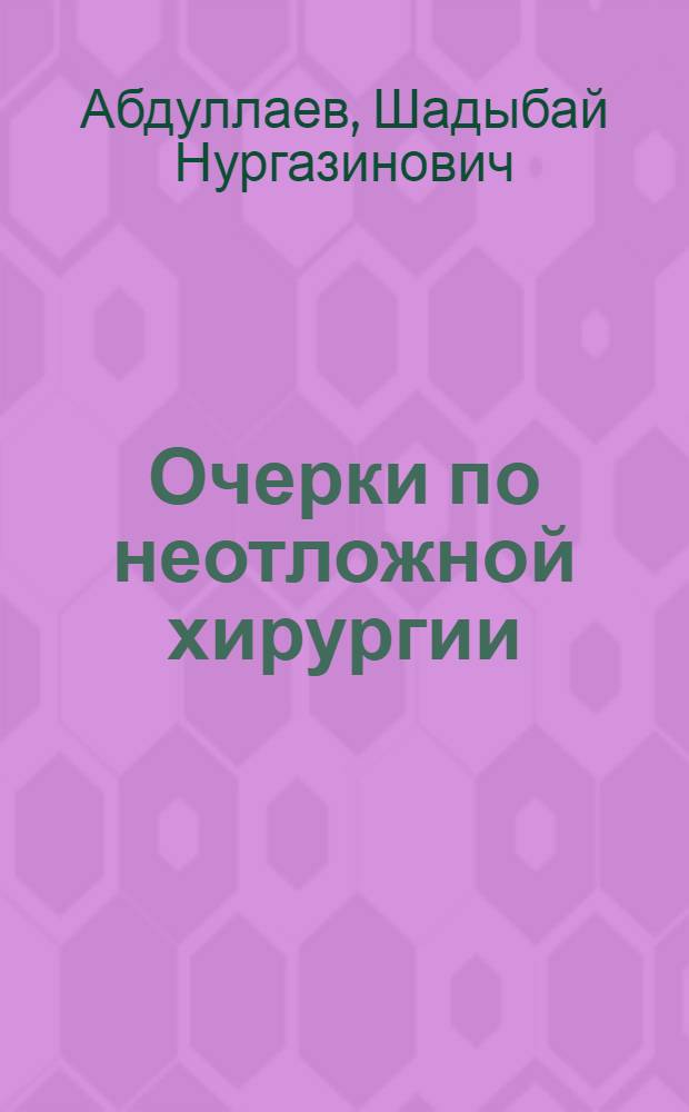Очерки по неотложной хирургии