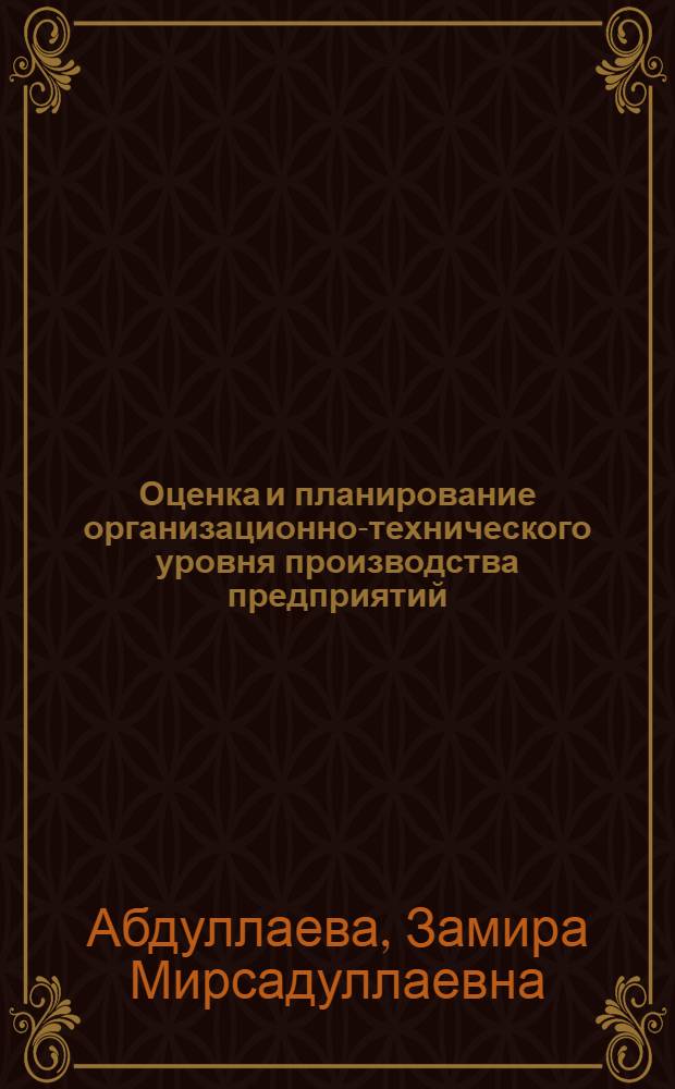 Оценка и планирование организационно-технического уровня производства предприятий : (На прим. пищеконцентрат. пром-сти) : Автореф. дис. на соиск. учен. степ. канд. экон. наук : (08.00.21)