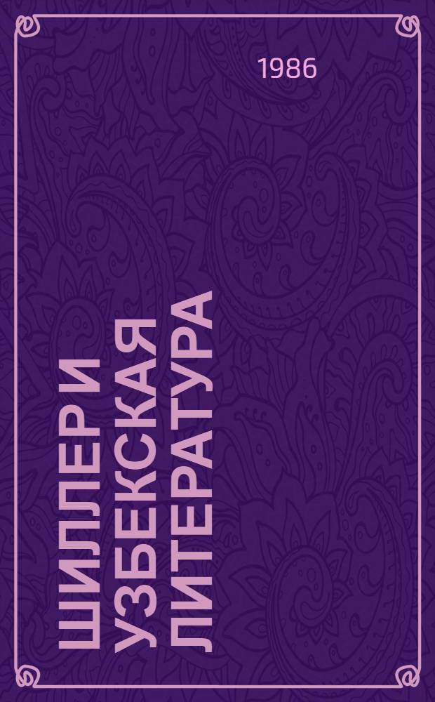 Шиллер и узбекская литература : (К пробл. лит. взаимосвязей, перевода и влияний) : Автореф. дис. на соиск. учен. степ. канд. филол. наук : (10.01.02; 10.01.05)