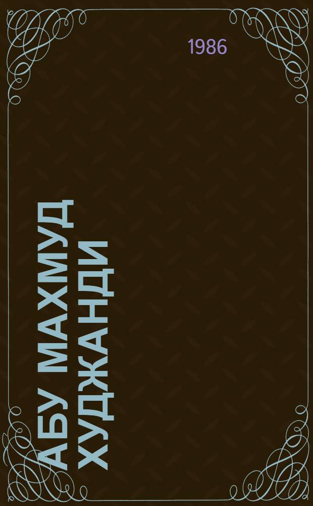 Абу Махмуд Худжанди = Aby Mahmud Khujandi : Тадж. математик и астроном X в.