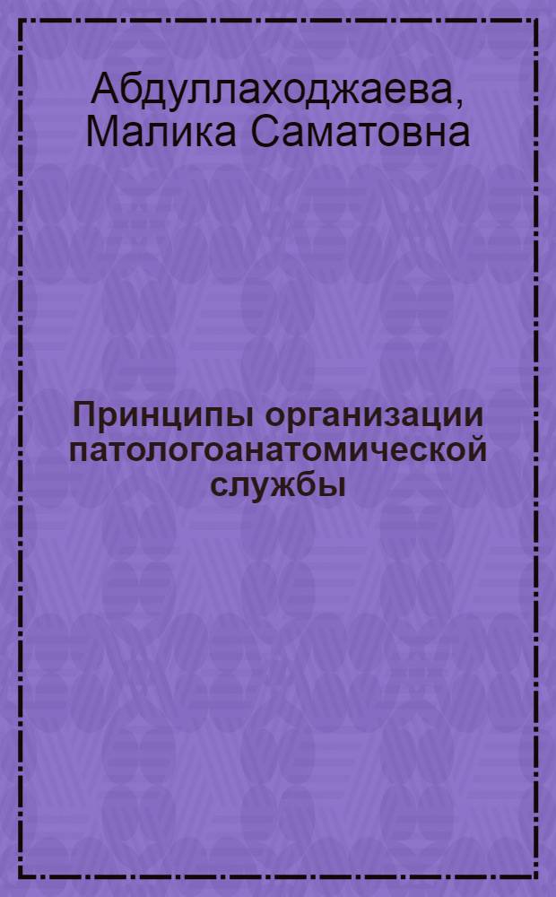 Принципы организации патологоанатомической службы