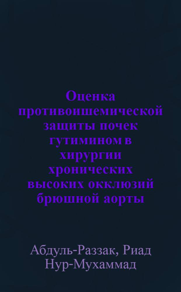 Оценка противоишемической защиты почек гутимином в хирургии хронических высоких окклюзий брюшной аорты : (Эксперим.-клинич. исслед.) : Автореф. дис. на соиск. учен. степ. канд. мед. наук : (14.00.27)