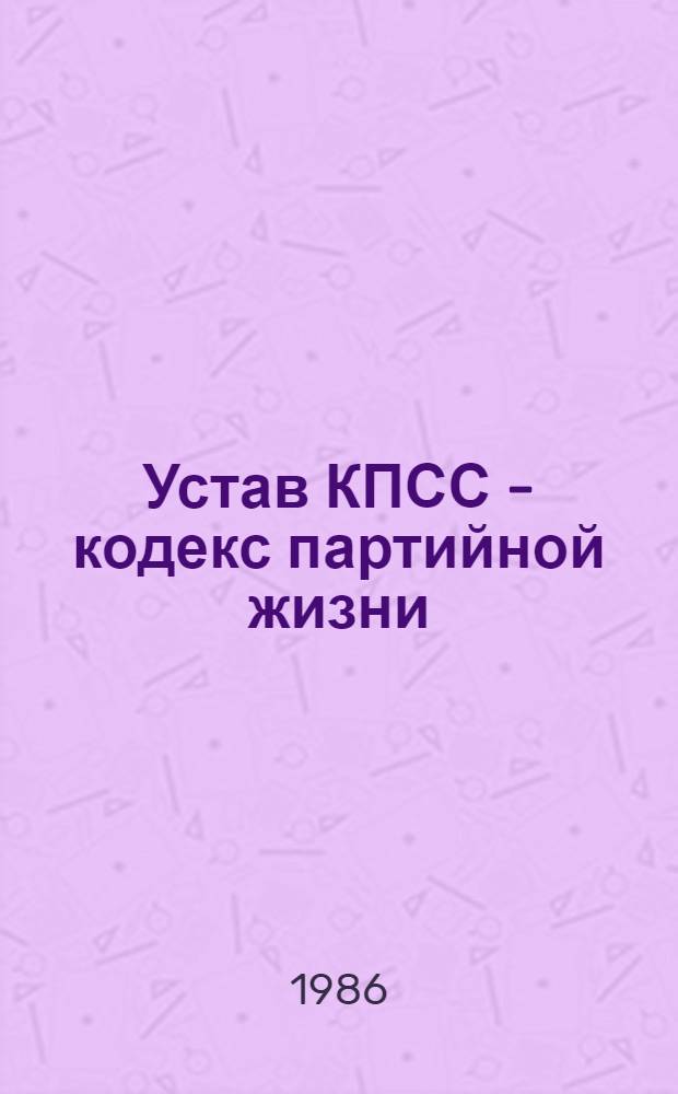 Устав КПСС - кодекс партийной жизни