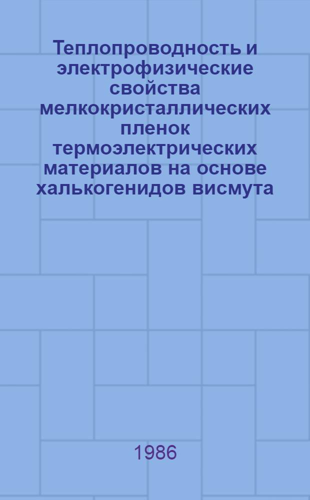 Теплопроводность и электрофизические свойства мелкокристаллических пленок термоэлектрических материалов на основе халькогенидов висмута, сурьмы и свинца : Автореф. дис. на соиск. учен. степ. канд. физ.-мат. наук : (01.04.10)