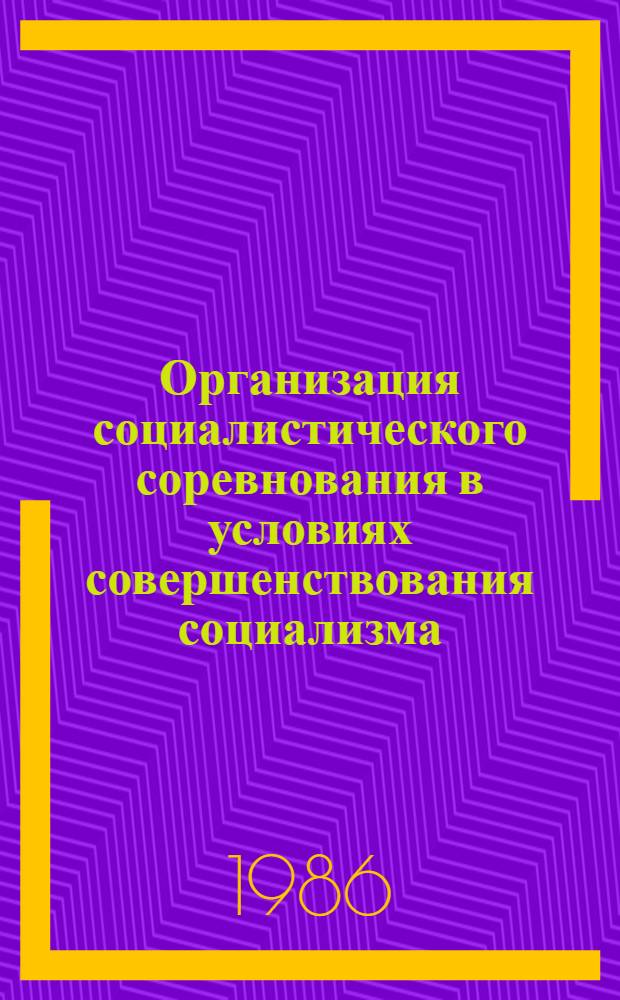 Организация социалистического соревнования в условиях совершенствования социализма : Регион. аспект