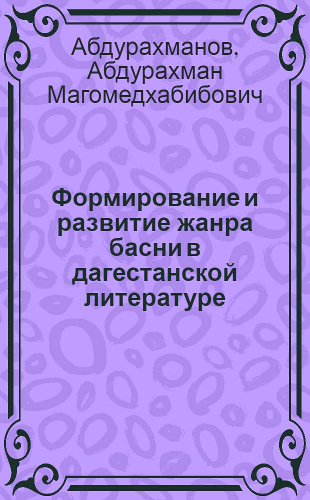 Формирование и развитие жанра басни в дагестанской литературе : Автореф. дис. на соиск. учен. степ. канд. филол. наук : (10.01.03)