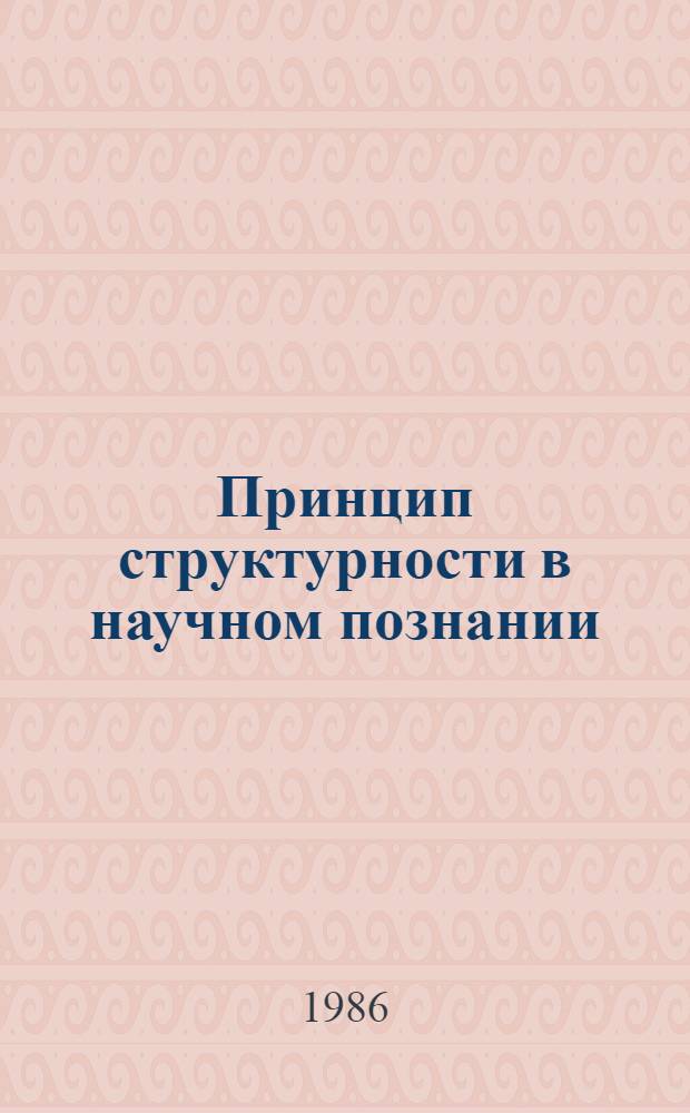Принцип структурности в научном познании : Автореф. дис. на соиск. учен. степ. канд. филос. наук : (09.00.01)