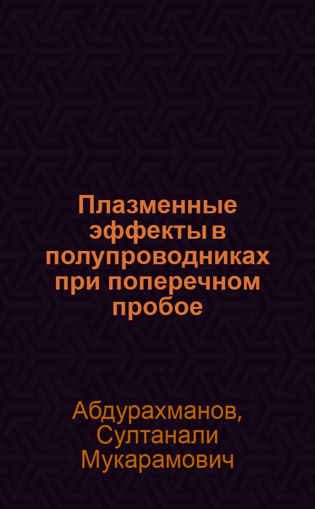 Плазменные эффекты в полупроводниках при поперечном пробое : Автореф. дис. на соиск. учен. степ. канд. физ.-мат. наук : (01.04.10)