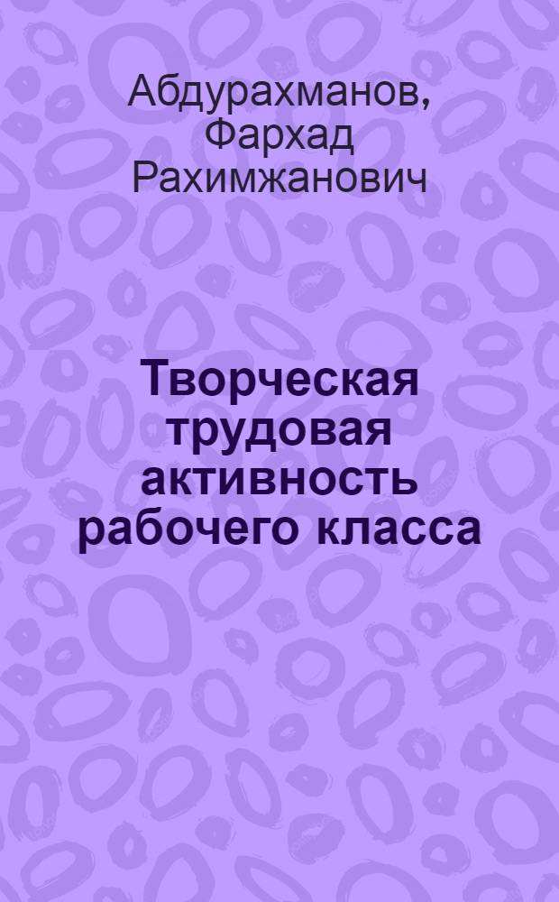 Творческая трудовая активность рабочего класса