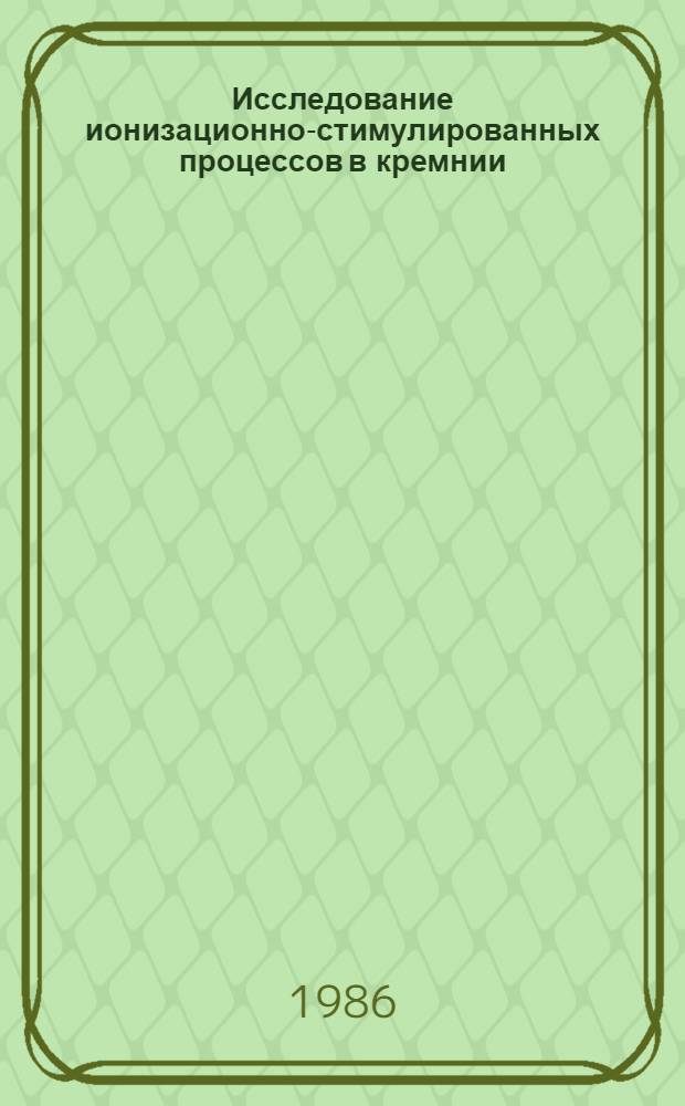 Исследование ионизационно-стимулированных процессов в кремнии : Автореф. дис. на соиск. учен. степ. к. ф.-м. н