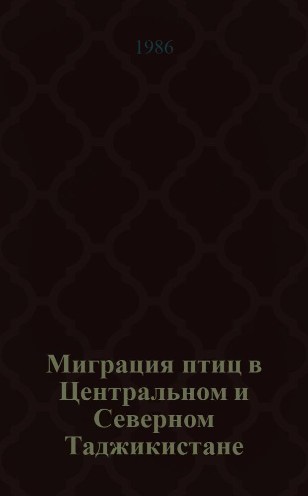 Миграция птиц в Центральном и Северном Таджикистане